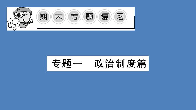 专题一 政治制度篇课件PPT第1页