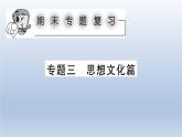 专题三 思想文化篇课件PPT