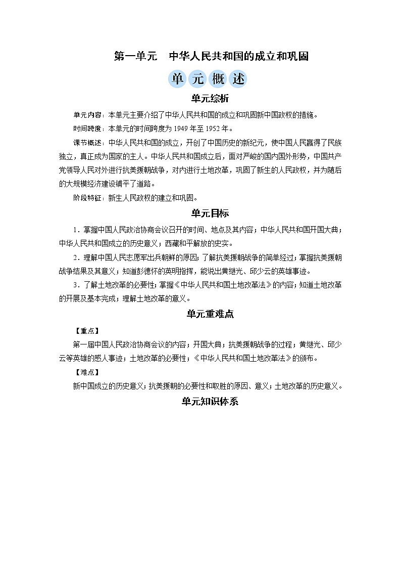 初中历史统编八年级下册第一单元单元概述教案第1页