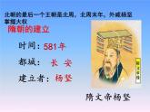 人教部编版七年级历史下册第1课 隋朝的统一与灭亡课件