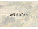 人教部编版七年级历史下册第6课 北宋的政治课件