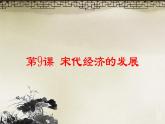 人教部编版七年级历史下册第9课 宋代经济的发展课件