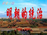 人教部编版七年级历史下册第14课 明朝的统治课件