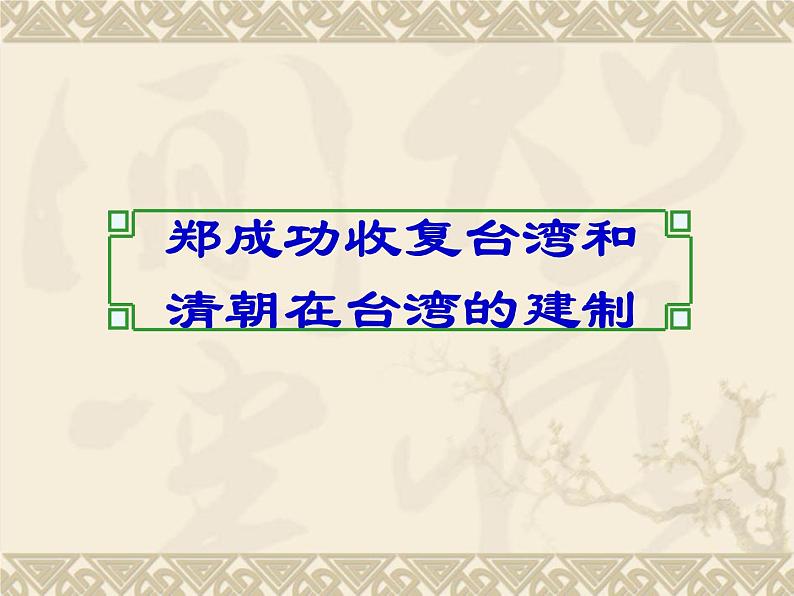 人教部编版七年级历史下册第18课 统一多民族国家的巩固和发展课件07