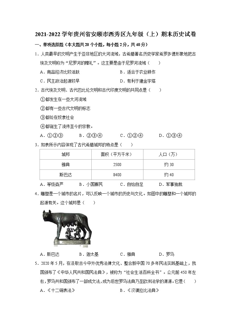 2021-2022学年贵州省安顺市西秀区九年级（上）期末历史试卷   解析版01