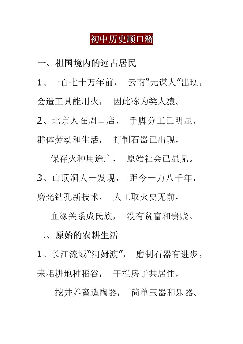 初中历史顺口溜第1页