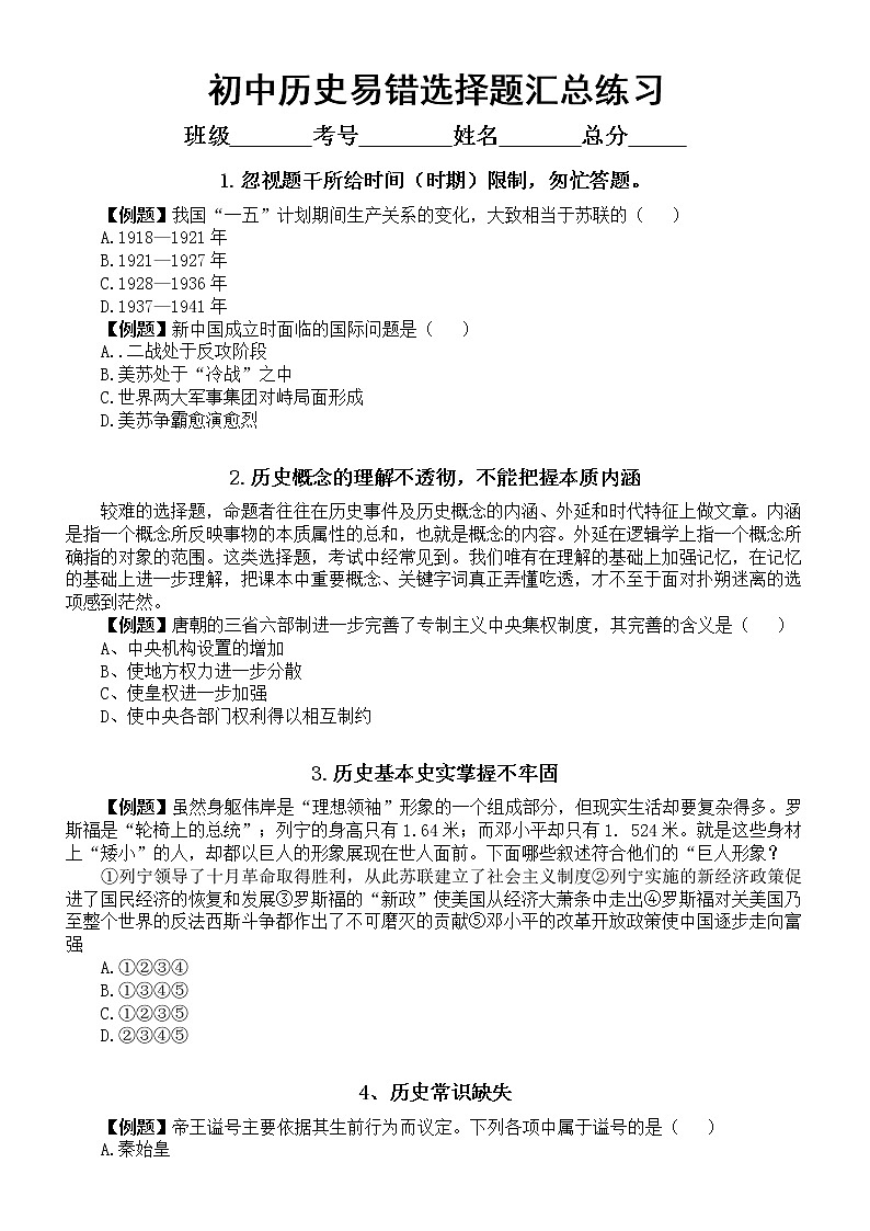 初中历史部编版中考易错选择题汇总练习（共十二类，附参考答案和解析）01