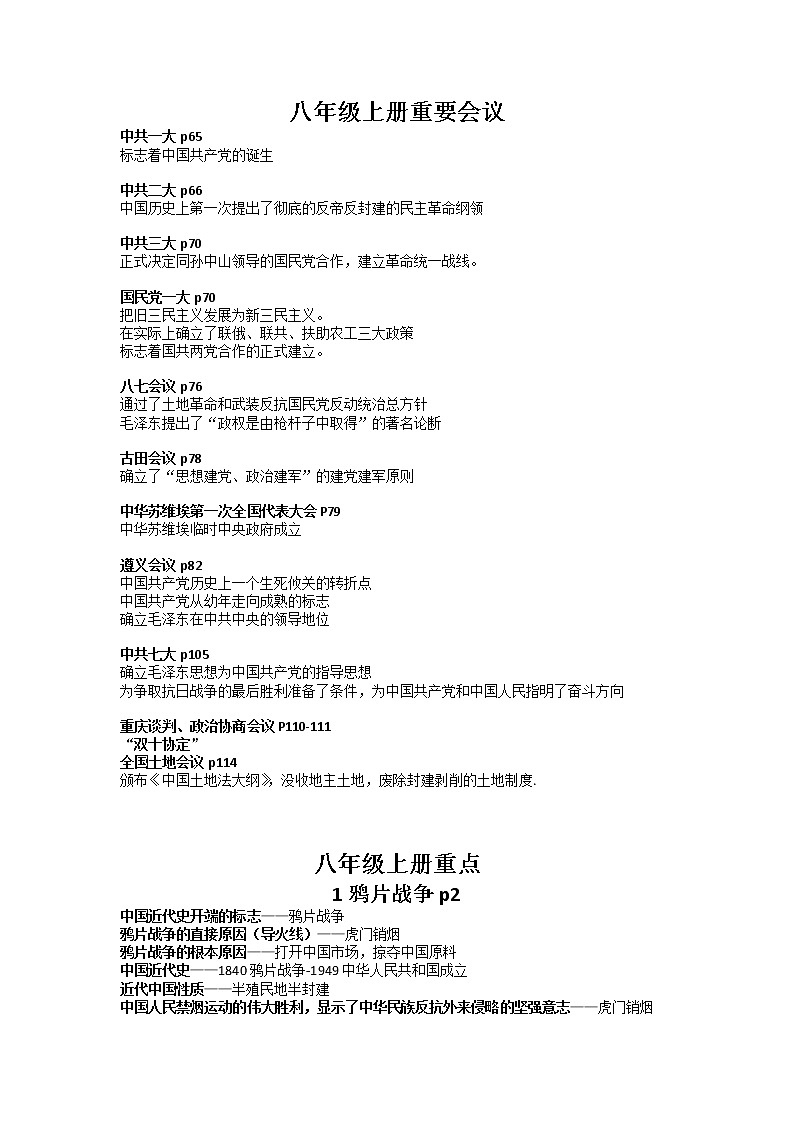 2021--2022学年部编版八年级历史上册重要知识背诵清单（学生版）01