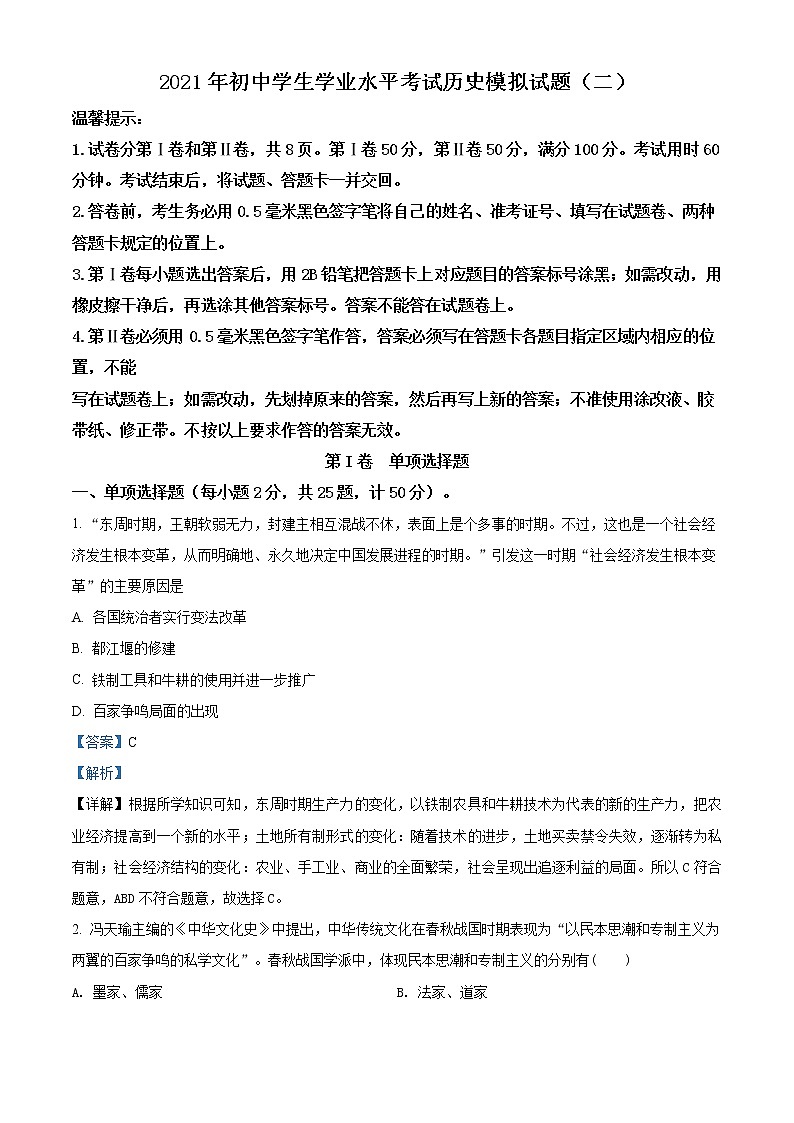 精品解析：2021年山东省滨州市无棣县中考二模历史试题(解析版+原卷版)01