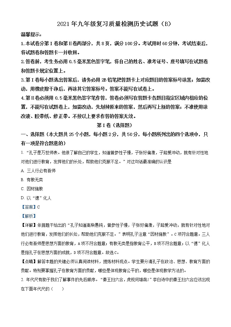 精品解析：2021年山东省滨州市滨城区中考二模历史试题(解析版+原卷版)01