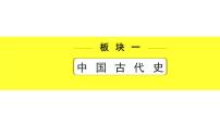 历史中考复习 1. 板块一　中国古代史 2. 第二单元　夏商周时期：早期国家与社会变革 PPT课件