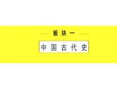 历史中考复习 1. 板块一　中国古代史 4. 第四单元　三国两晋南北朝时期：政权分立与民族交融 PPT课件