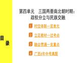 历史中考复习 1. 板块一　中国古代史 4. 第四单元　三国两晋南北朝时期：政权分立与民族交融 PPT课件