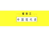 历史中考复习 3. 板块三　中国现代史 1. 第一单元　中华人民共和国的成立和巩固 PPT课件
