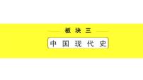 历史中考复习 3. 板块三　中国现代史 4. 第四单元　民族团结与祖国统一 PPT课件