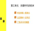 历史中考复习 4. 板块四　世界古代史 3. 第三单元　封建时代的欧洲 PPT课件