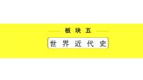 历史中考复习 5. 板块五　世界近代史 4. 第四单元　殖民地人民的反抗与资本主义制度的扩展 PPT课件