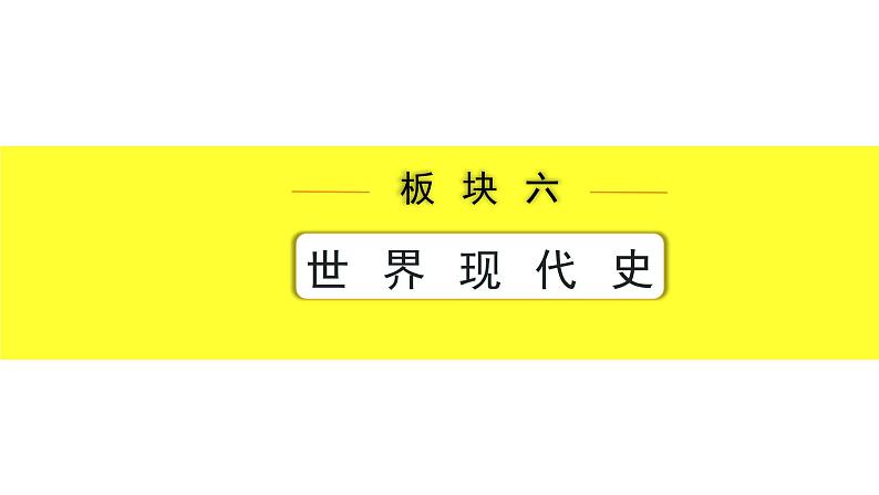 历史中考复习 6. 板块六　世界现代史 4. 第四单元  走向和平发展的世界 PPT课件01