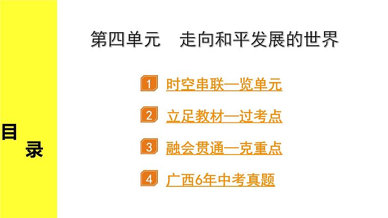 历史中考复习 6. 板块六　世界现代史 4. 第四单元  走向和平发展的世界 PPT课件02