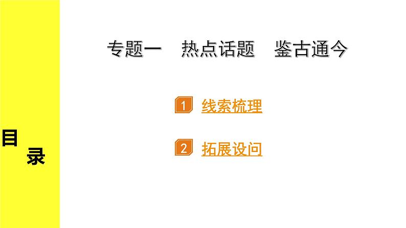 历史中考复习 2. 第二部分 突破专题构体系 1. 专题一　热点话题　鉴古通今 PPT课件第1页