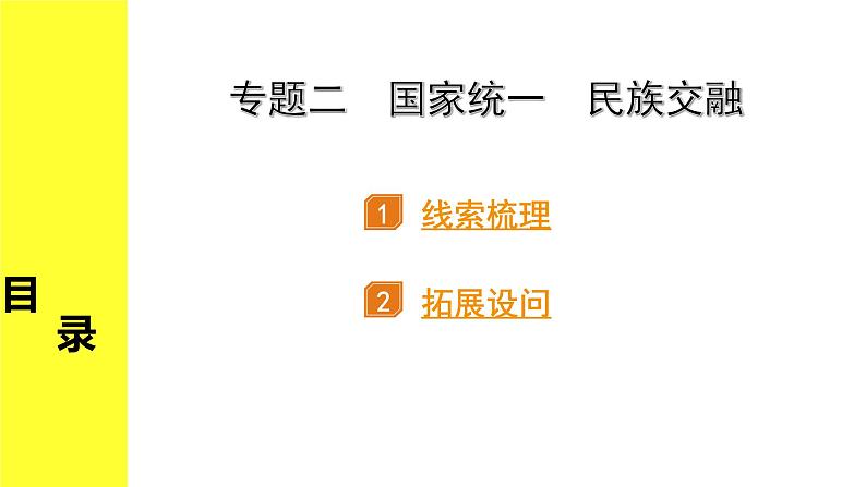 历史中考复习 2. 第二部分 突破专题构体系 2. 专题二　国家统一　民族交融 PPT课件01