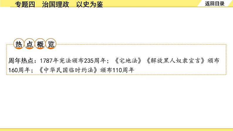 历史中考复习 2. 第二部分 突破专题构体系 4. 专题四　治国理政　以史为鉴 PPT课件第2页