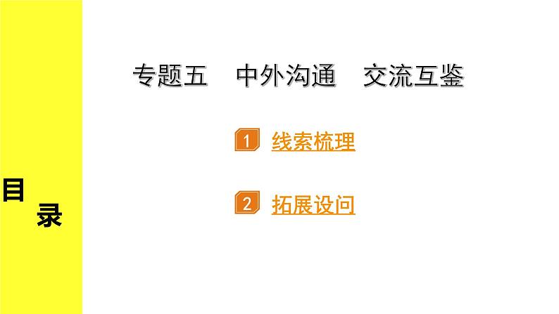 历史中考复习 2. 第二部分 突破专题构体系 5. 专题五　中外沟通　交流互鉴 PPT课件第1页