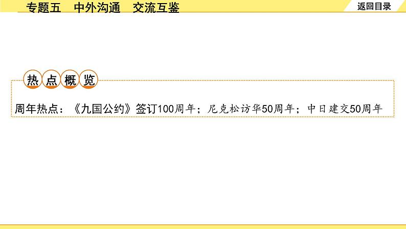 历史中考复习 2. 第二部分 突破专题构体系 5. 专题五　中外沟通　交流互鉴 PPT课件第2页