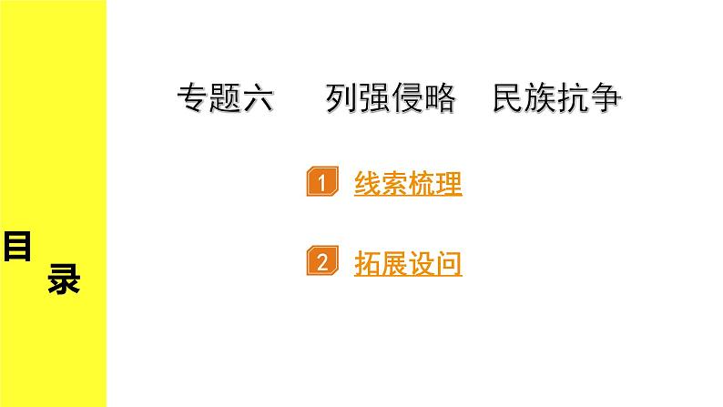 历史中考复习 2. 第二部分 突破专题构体系 6. 专题六　列强侵略　民族抗争 PPT课件第1页