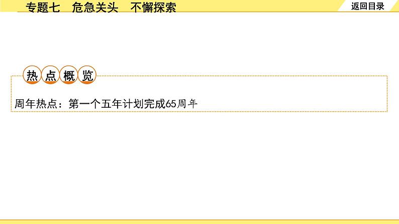 历史中考复习 2. 第二部分 突破专题构体系 7. 专题七　危急关头　不懈探索 PPT课件第2页