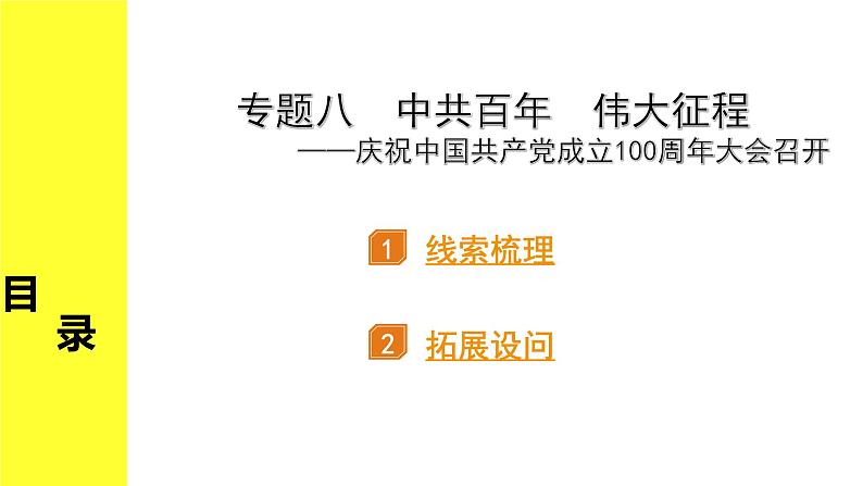 历史中考复习 2. 第二部分 突破专题构体系 8. 专题八　中共百年　伟大征程 PPT课件第1页