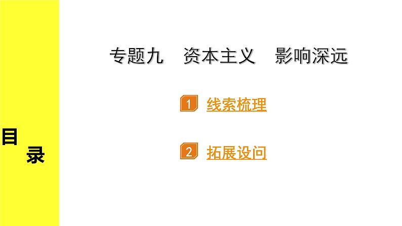 历史中考复习 2. 第二部分 突破专题构体系 9. 专题九　资本主义　影响深远 PPT课件第1页