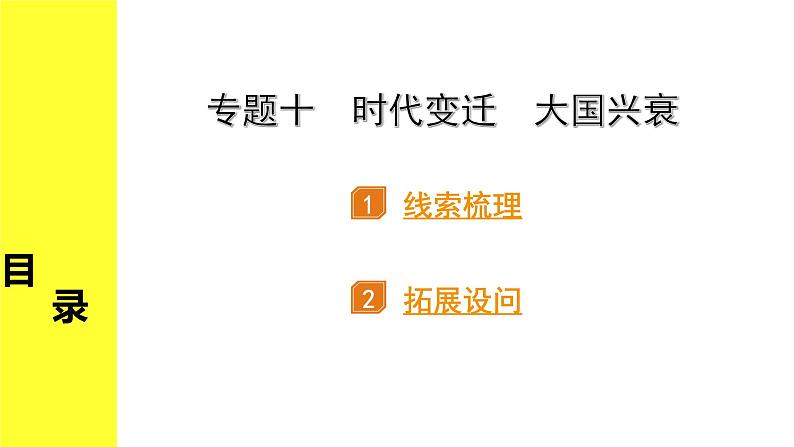 历史中考复习 2. 第二部分 突破专题构体系 10. 专题十　时代变迁　大国兴衰 PPT课件01