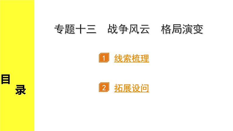 历史中考复习 2. 第二部分 突破专题构体系 13. 专题十三　战争风云　格局演变 PPT课件第1页