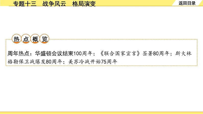 历史中考复习 2. 第二部分 突破专题构体系 13. 专题十三　战争风云　格局演变 PPT课件第2页