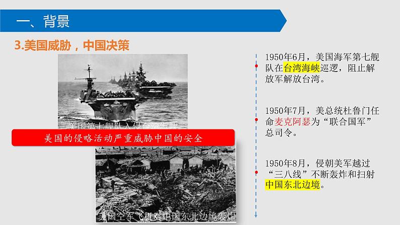 第2课  抗美援朝-八年级历史下册课件第6页