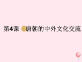 七年级历史下册第一单元隋唐时期：繁荣与开放的时代第4课唐朝的中外文化交流课件1新人教版