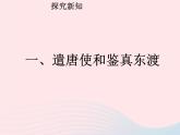 七年级历史下册第一单元隋唐时期：繁荣与开放的时代第4课唐朝的中外文化交流课件1新人教版