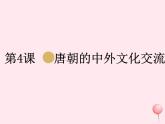 七年级历史下册第一单元隋唐时期：繁荣与开放的时代第4课唐朝的中外文化交流课件2新人教版