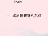 七年级历史下册第一单元隋唐时期：繁荣与开放的时代第4课唐朝的中外文化交流课件2新人教版