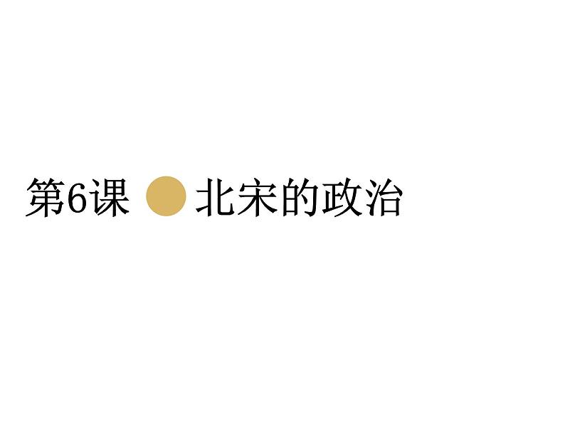 七年级历史下册第二单元辽宋夏金元时期：民族关系发展和社会变化第6课北宋的政治课件1新人教版第1页