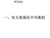 七年级历史下册第二单元辽宋夏金元时期：民族关系发展和社会变化第6课北宋的政治课件1新人教版