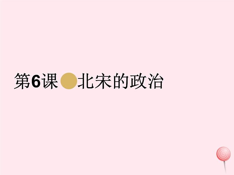 七年级历史下册第二单元辽宋夏金元时期：民族关系发展和社会变化第6课北宋的政治课件2新人教版第1页