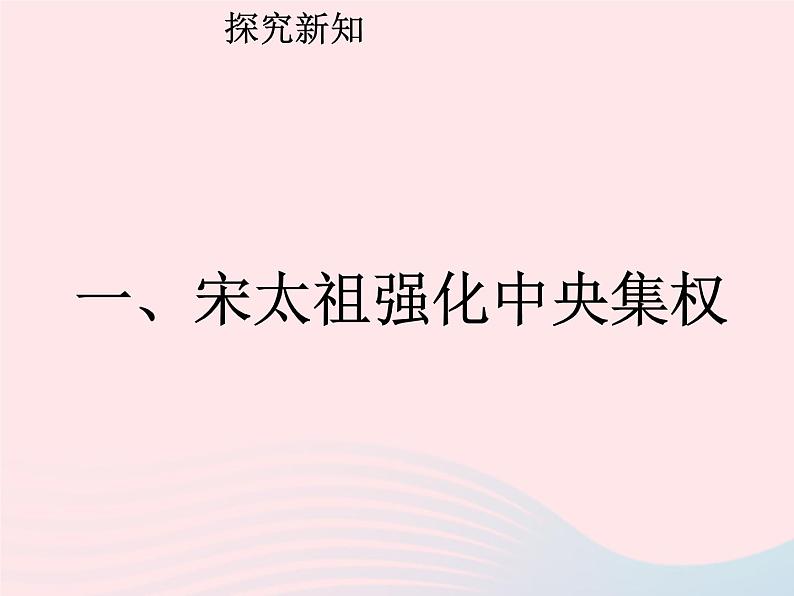 七年级历史下册第二单元辽宋夏金元时期：民族关系发展和社会变化第6课北宋的政治课件2新人教版第3页