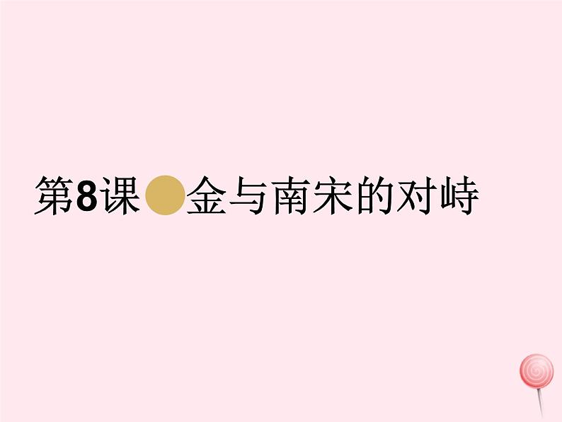 七年级历史下册第二单元辽宋夏金元时期：民族关系发展和社会变化第8课金与南宋的对峙课件1新人教版第1页