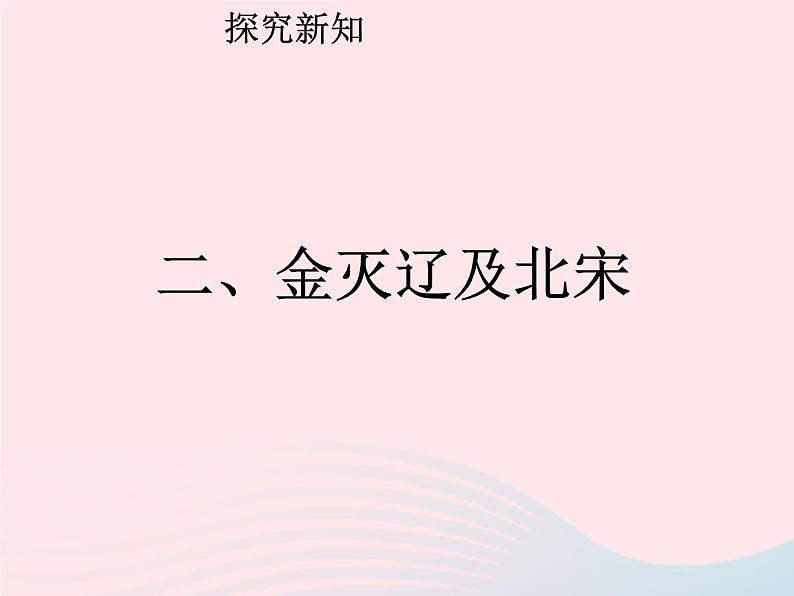 七年级历史下册第二单元辽宋夏金元时期：民族关系发展和社会变化第8课金与南宋的对峙课件1新人教版第8页