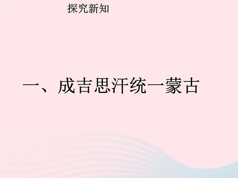 七年级历史下册第二单元辽宋夏金元时期：民族关系发展和社会变化第10课蒙古族的兴起与元朝的建立课件1新人教版第3页