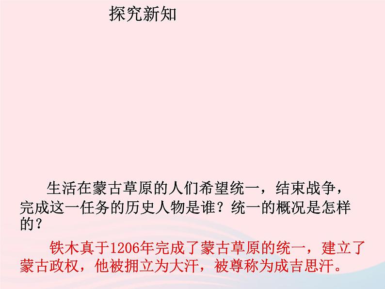 七年级历史下册第二单元辽宋夏金元时期：民族关系发展和社会变化第10课蒙古族的兴起与元朝的建立课件1新人教版第4页