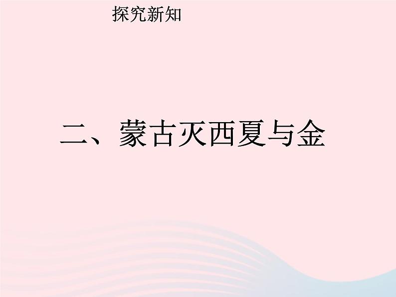 七年级历史下册第二单元辽宋夏金元时期：民族关系发展和社会变化第10课蒙古族的兴起与元朝的建立课件1新人教版第7页