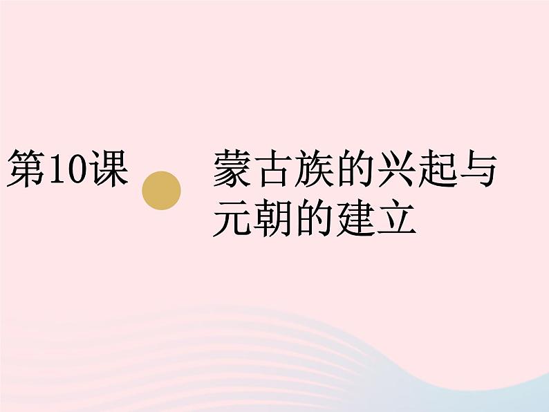 七年级历史下册第二单元辽宋夏金元时期：民族关系发展和社会变化第10课蒙古族的兴起与元朝的建立课件2新人教版第1页